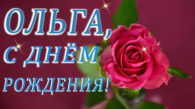 Красивые картинки С Днем Рождения Оля! (37 фото) 🔥 Прикольные картинки и  юмор