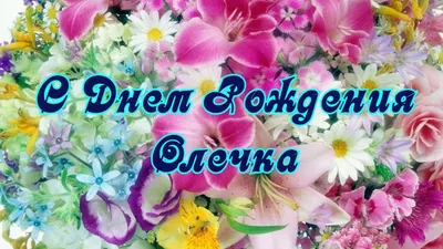 рек # с днем рождения Оленька 🌺🌸 | TikTok
