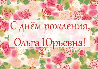 🌺ПОЗДРАВЛЕНИЕ ДЛЯ ОЛЬГИ 🌺 С ДНЁМ РОЖДЕНИЯ🌺 МУЗЫКАЛЬНОЕ ПОЗДРАВЛЕНИЕ 🌺  ПОЗДРАВЛЕНИЕ ОЛЯ 🌺 #МИЛЫЙДРУГ - YouTube