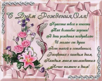 С днем рождения, Ольга Ивановна!