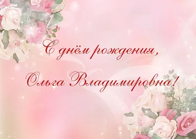 Открытка С Днём Рождения, Ольга! Поздравительная открытка А6 в крафтовом  конверте. - купить с доставкой в интернет-магазине OZON (1275353519)