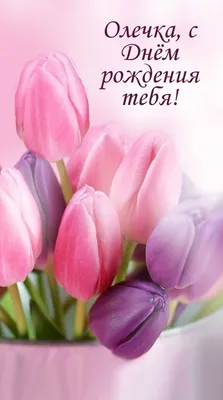 С днем рождения Ольга