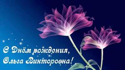 С Днем Рождения, Оля! - YouTube