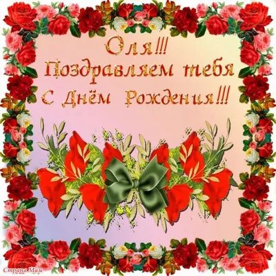 Картинка - С днем рожденья, милая Оленька.