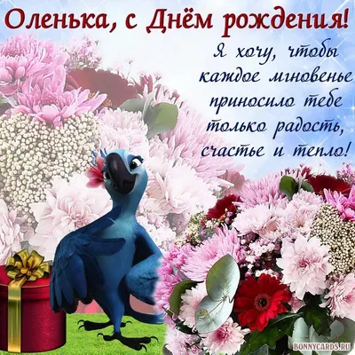 Электронная открытка с днем рождения Оленька (скачать бесплатно)