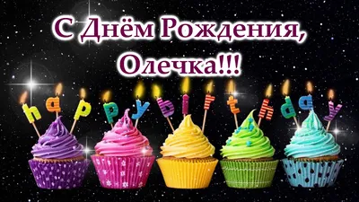 мишка на день рождения Оле - ОЛЯ — это постоянное тепло И поэтому легко с  тобой и светло! | С днем рождения, Рождение, День рождения