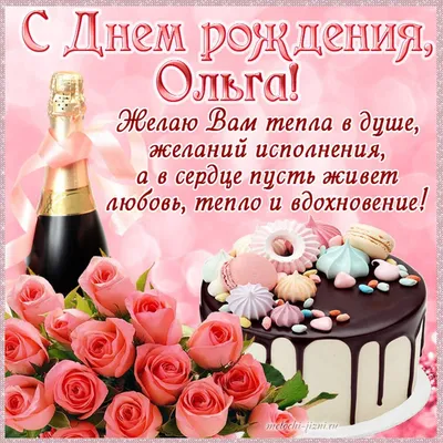 Обучение с увлечением... : С ДНЁМ РОЖДЕНИЯ,ОЛЬГА НИКОЛАЕВНА!