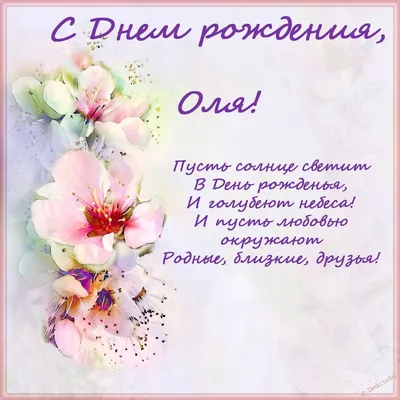 С Днем Рождения Оля! Форум сайта для одиноких мам и пап ГдеПапа.Ру