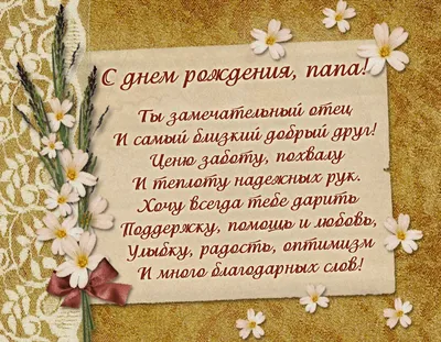 Стихи про папу на день рождения и поздравления в прозе от детей