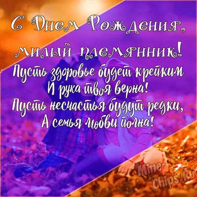Пожелания с днем рождения племяннику. | Открытки, С днем рождения,  Современная открытка