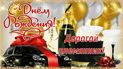 Подарить открытку с днём рождения племяннику от дяди онлайн - С любовью,  Mine-Chips.ru