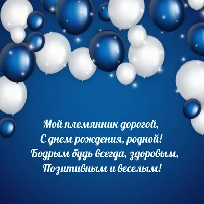 Племяннику С Днем Рождения. Яркое и красивое поздравление | Поздравляшки.  Видео-поздравления и футажи | Дзен