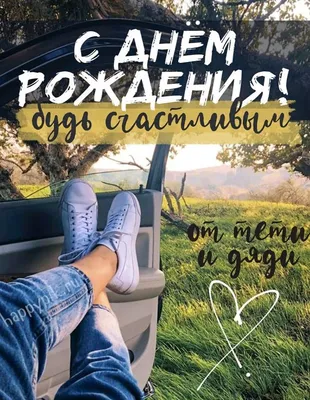 Открытки \"С Днем Рождения!\" для племянника (106 шт.)