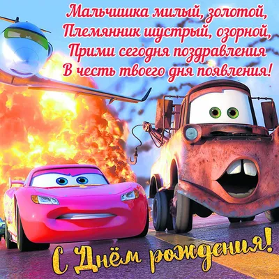 С днём рождения для племянника открытки от тети и дяди. Небольшая яркая  открытка поднимет настроение в день рождения племя… | Юбилейные открытки,  Открытки, Рождение