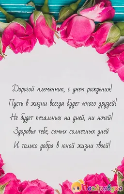 Открытка взрослому племяннику с днем рождения - скачать