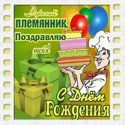 Открытки Племяннику с Днем рождения – Привет Пипл! | С днем рождения,  Праздничные открытки, Рождение