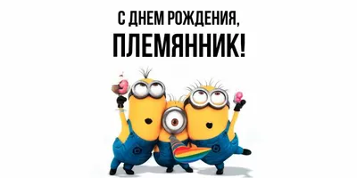 С Днем Рождения, Племянник! Для Племянника от Тети! Новинка! Прекрасное  Видео Поздравление! - YouTube