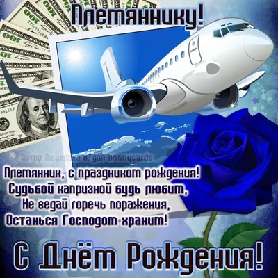 Открытка для любимых и родных Племянник С днем рождения. Открытки на каждый  день с пожеланиями для родственников.