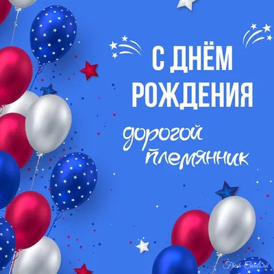 Открытки племяннику \"С Днем Рождения!\" (78 шт.)