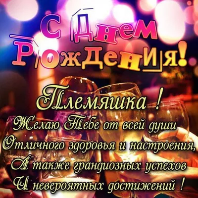 Открытки с Днём рождения Племяннику
