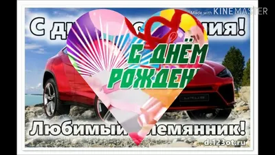 Трогательные поздравления с Днем рождения племяннику от тети, дяди |  Joy-Pup - всё самое интересное! | Дзен
