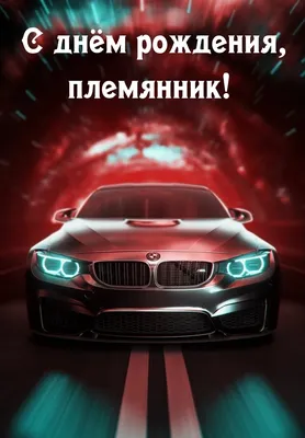 Открытки с днем рождения для племянника