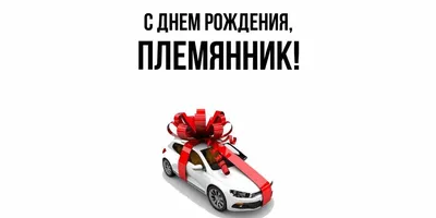 Открытки с Днём рождения Племяннику