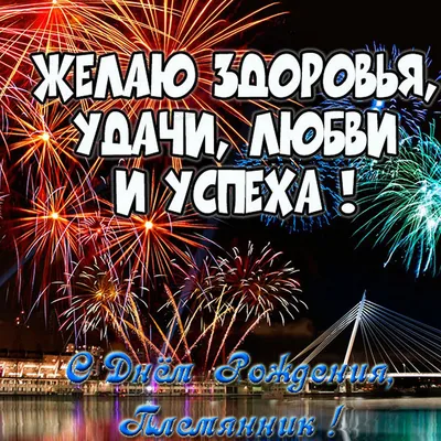 Открытка для любимых и родных Племянник С днем рождения. Открытки на каждый  день с пожеланиями для родственников.
