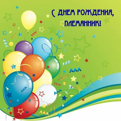 Пожелания с днем рождения племяннику (120 фото) 🔥 Прикольные картинки и  юмор