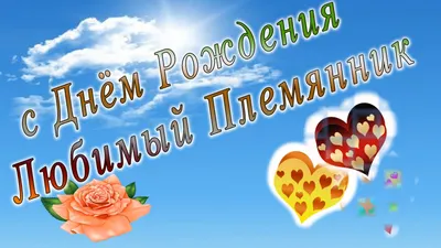 Картинки с днем рождения племянник (40 лучших фото)