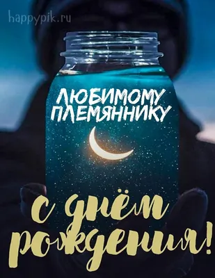 Открытки и картинки Племянник Тимур, с Днём Рождения!