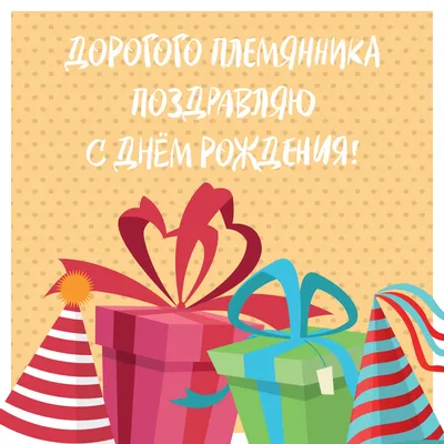 Открытка Племяннику с Днём Рождения, с долларами и пожеланием • Аудио от  Путина, голосовые, музыкальные