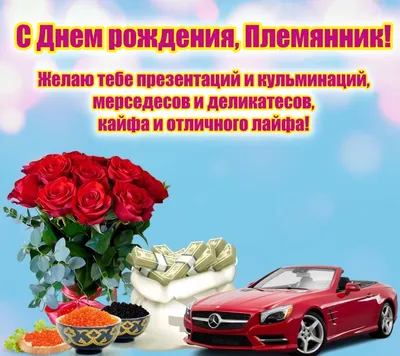 Открытки с днем рождения для племянника