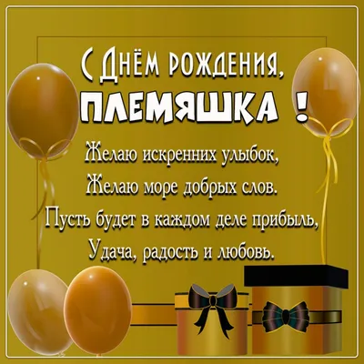С днем рождения мужа племянницы - 64 фото