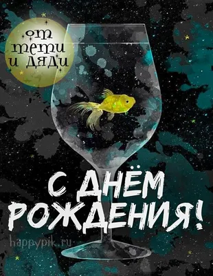 Подарить прикольную открытку с днём рождения племяннику онлайн - С любовью,  Mine-Chips.ru