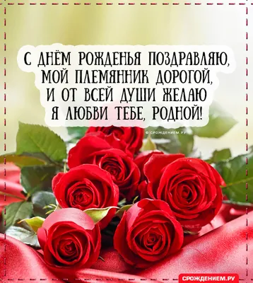 С днем рождения племянник