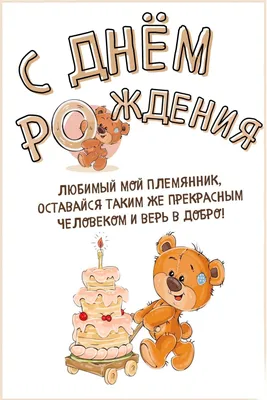 Открытки племяннику с Днем Рождения (100 штук)