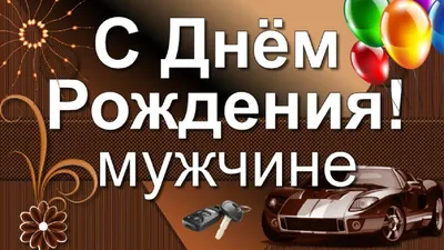 Поздравление С Днем Рождения мужчине! Красивая музыкальная открытка с днем  рождения для мужчины! - YouTube