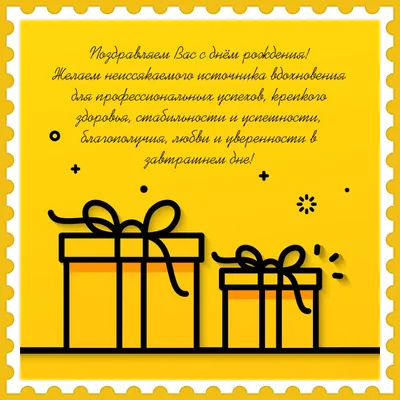 Открытка с днем рождения директору от коллектива - скачать