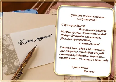 Открытка директору с днем рождения от коллектива - скачать