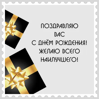 Открытка с днем рождения руководителю с подарками