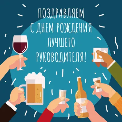 Открытка с днем рождения директору мужчине - 72 фото