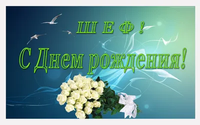 Праздничная, шуточная, мужская открытка с днём рождения руководителю - С  любовью, Mine-Chips.ru