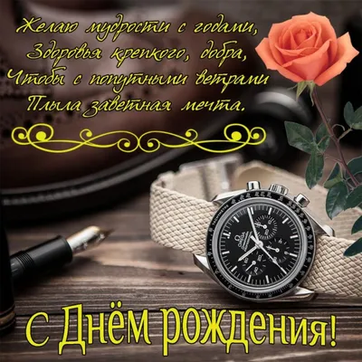 Поздравить мужчину руководителя в день рождения картинкой - С любовью,  Mine-Chips.ru