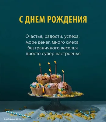 Открытки с пожеланиями С Днем Рождения мужчине - красивые поздравления | С  днем рождения, Открытки, Рождение