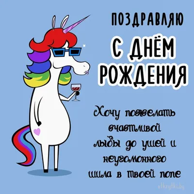 Прикольные картинки с днем рождения с юмором, веселыми и смешными  пожеланиями | С днем рождения, Рождение, Забавный день рождения