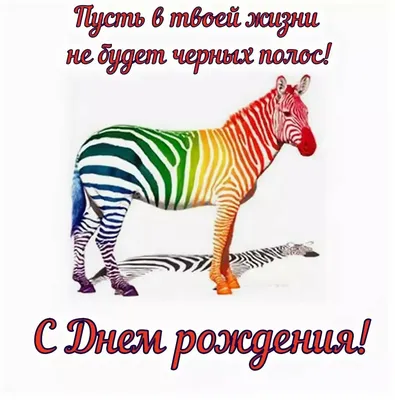 Топ открытки Открытка с днем рождения подруге, любимому парню прикол
