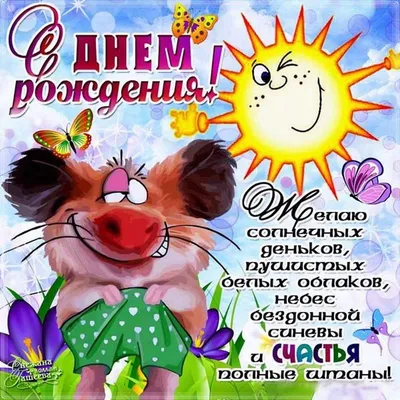 Стихи мужчине с днем рождения прикольные юмором - 64 фото
