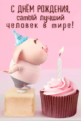 Скачать прикольную открытку с Днем Рождения