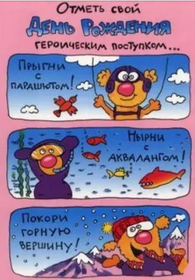 Открытка с днем рождения с приколом — скачать бесплатно